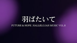 「羽ばたいて」｜03｜FUTURE \u0026 HOPE | HALLELUJAH MUSIC VOL.8 | LYRIC VIDEO