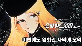 「은하철도999」 4k 리마스터링 재개봉판 직접 보고왔습니다. 이번에도 극장 자막에 오역 발견!