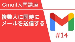 複数人に同時にメールを送信する | Gmail 入門講座 Vol.14