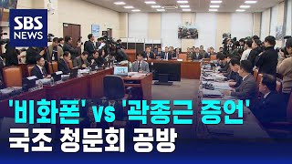 '비화폰' vs '곽종근 증언'…국조 청문회 공방 / SBS