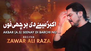 Akbar (a.s) Seenay Di Barchi Nu (اکبرؑ سینے دی برچھی نوں) | Zawar Ali Raza | New Noha 2022