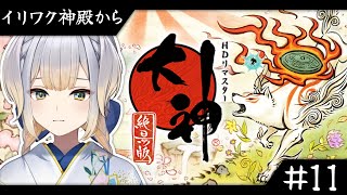 【大神 絶景版】#11  古典オタクVTuberと見る大神  ～イリワク神殿から～【栞葉るり/にじさんじ】