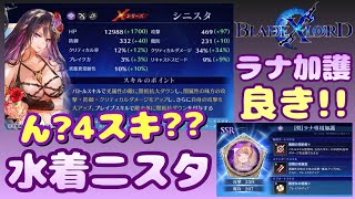 【ブレスロ】水着シニスタ性能がエグい??＆ラナ加護【ブレイドエクスロード】