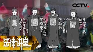 《法律讲堂(文史版)》乾隆年福建亏空案中案（三）各级官员同流合污 20180730  | CCTV社会与法