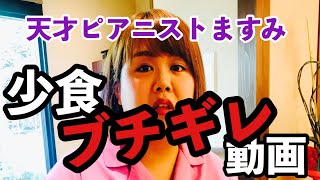 【単独ライブVTR】ますみの少食ブチギレ動画💢