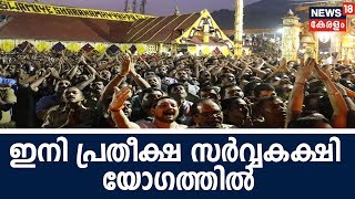 BIG 5  @ 8: ശബരിമല സര്‍വ്വകക്ഷി യോഗത്തില്‍ പ്രതീക്ഷയര്‍പ്പിച്ച് കേരളം  | 14th November 2018