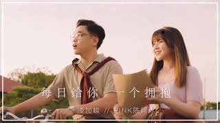 「每日給你一個擁抱」(Audio) 凌加峻 // Pink陈珂冰