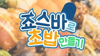 [다주파] 벌칙영상! 배꼽의 죠스바로 초밥만들기!