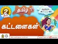 கட்டளைகள் | தரம் 2 | Tamil | தமிழ் | J 05