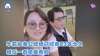 47歲牛莉曬與老公同框視頻 結婚20年感情依舊甜蜜