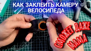 Сможет сделать ДАЖЕ МАМА! | Как заклеить камеру велосипеда , коляски , мотоцикла.