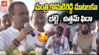 Minister Komatireddy Venkat Reddy EXCELLENT Speech | Deputy CM Bhatti Vikramarka | YOYO TV Channel