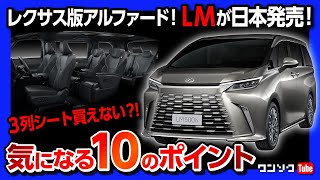 【気になる10のポイント】新型レクサスLM内装･外装のココがスゴい! レクサス版アルファード2023年秋日本発売へ! 価格予想は? ただし残念なお知らせも… | LEXUS LM500h