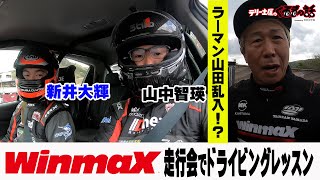 ラーマン山田も乱入！？winmax走行会で新井大輝がドライビングレッスン開講！【テリー土屋のくるまの話】