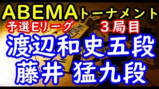 将棋対局速報▲渡辺和史五段ー△藤井 猛九段 第５回ABEMAトーナメント予選Eリーグ第一試合 三局目[四間飛車]