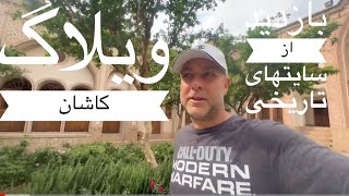 کاشان- ایران گردی- سایتهای تاریخی کاشان The beautiful and historical city of Kashan