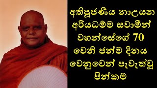 70th Birthday - අතිපූජණීය නාඋයන අරියධම්ම සවාමීන් වහන්සේගේ 70 වෙනි ජන්ම දිනය වෙනුවෙන් පැවැත්වූ පින්කම