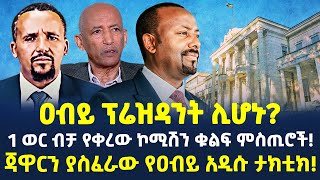 #Ethiopia: ዐብይ ፕሬዝዳንት ሊሆኑ? | ጃዋርን ያስፈራው የዐብይ አዲሱ ታክቲክ! | @ShegerTimesMedia