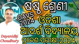 Odisha Adarsha Vidyalaya Sangathan (OAVS) Entrance 2024, ଓଡିଶା ଆଦର୍ଶ ବିଦ୍ୟାଳୟ ପ୍ରବେଶ ପରୀକ୍ଷା : ୨୦୨୪