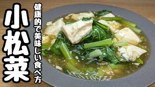 腸活に『小松菜レシピ』体に優しい豆腐と絡ませた！とろとろで美味しい煮込みおかず