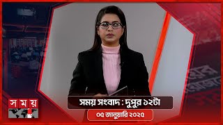 সময় সংবাদ | দুপুর ১২টা | ০৫ জানুয়ারি ২০২৫ | Somoy TV Bulletin 12pm| Latest Bangladeshi News