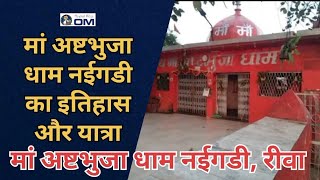 Ashtbhuja Mata Mandir Naigarhi, Rewa | Ashtbhuja Dham, Naigarhi | by @Travel With OM