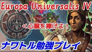 第05回　ナワトル勉強プレイ（Europa Universalis IV）心臓を捧げよ！