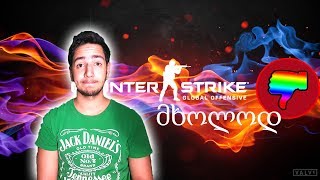 CS:GO. მხოლოდ დისლაიქები!!!