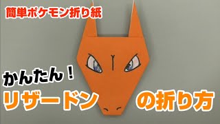 折り紙 ポケモンの ヒトカゲ の折り方 音声解説あり 子供が喜ぶポケモンのキャラクター折り紙の作り方