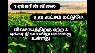 ஒரு ஏக்கரின் விலை 8.50 லட்சம் குறைந்த விலையில் விவசாயத்திற்கு ஏற்ற 8 ஏக்கர் நிலம் விற்பனைக்கு.