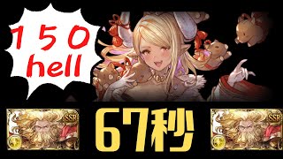 【グラブル】67秒　150HELL　『クビラ』感謝【光古戦場】