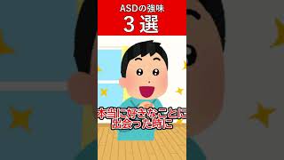 子どものASDの強味　３選　#発達障害 #asd #shorts