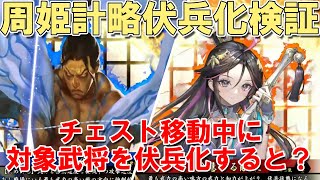 【東郷重位】チェスト移動中にターゲットを伏兵化すると…？【周姫】