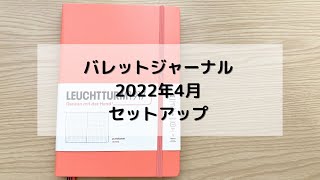 【2022年4月】バレットジャーナルセットアップ