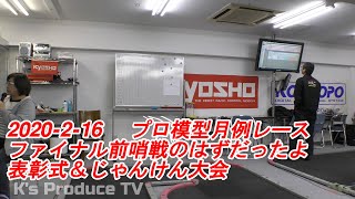 【ミニッツカップ】2020-2-16 　プロ模型月例レース ファイナル前哨戦のはずだったよ 表彰式＆じゃんけん大会