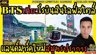 4K BTS เที่ยว โรบินสัน ไลฟ์สไตล์ 🚉 แลนด์มาร์ค ใหม่ ย่าน สมุทรปราการ ใกล้ กรุงเทพ ล่าสุด BKKGreenline