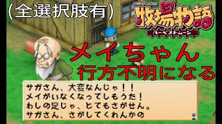 「牧場物語　ハーベストムーン」メイちゃん行方不明になる