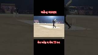 મહેન્દ્ર વડાણા// મેન ઓફ ધ મેચ 75 રન vadana night cricket tournament #cricket #nighttunament #shorts