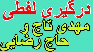 درگیری لفظی مهدی تاج و امیر حاج رضایی / لطفا سابسکرایب کنید