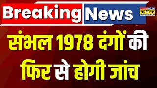 Breaking News: Sambhal 1978 Riots की फिर खुलेगी फाइल, Yogi सरकार ने दिए आदेश | Latest Hindi News