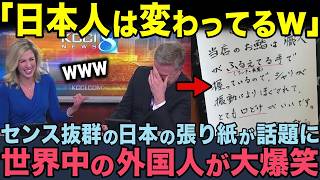 【海外の反応】「日本人のユーモアは最高だな！」世界中が驚く日本独特の張り紙文化。あまりの面白さに爆笑する外国人が続出！