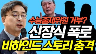 신장식 폭로, 수능출제위원 비하인드 스토리 충격