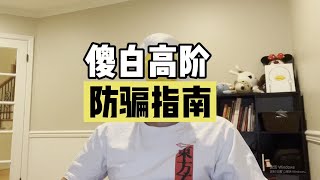 “高阶防骗指南”，初入社会，一定擦亮双眼！！【傻白在美国】