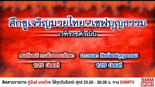 ไฮไลท์ | ศึกชูเจริญมวยไทย | คู่รอง คมเกียรติ ท.มโนธรรมรักษา - นาวาเอก ศิษย์เชฟบุญธรรม | 21 มี.ค. 61