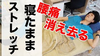 寝たままできる腰痛を治す最強ストレッチ！坐骨神経痛も改善するよ