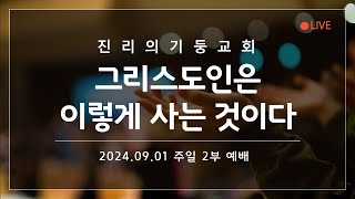 진리의기둥교회 2024년 9월 1일 주일 2부 예배