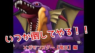 【ドラクエウォーク】 無課金ヤロー‼️ メガモンスターとうばつ　ひとりで戦ってみた⁉️ 【竜王】編　オートバトルで戦う‼️ #dqウォーク