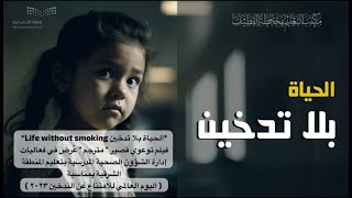 توعوي | الحياة بلا تدخين - Life without smoking