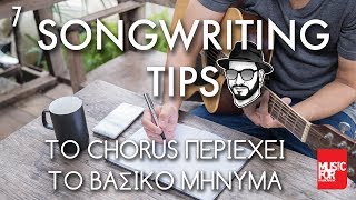 Το Chorus περιέχει το Βασικό Μήνυμα - Songwriting Tips #7