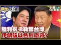 [SUB]陸利劍-B勒緊台灣 伊朗破以色列鐵穹？新聞大白話 20241014 (字幕版)